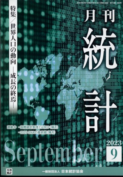 統計 2023年9月号 (発売日2023年09月11日) 表紙