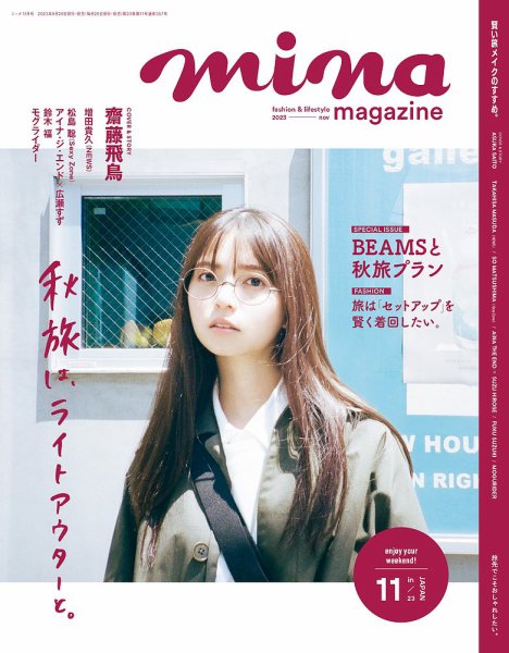 mina（ミーナ） 2023年11月号 (発売日2023年09月20日) 表紙