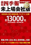 会社四季報　未上場会社版 2024年版 (発売日2023年09月19日) 表紙