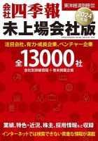 会社四季報 未上場会社版 2024年版 (発売日2023年09月19日) | 雑誌/定期購読の予約はFujisan