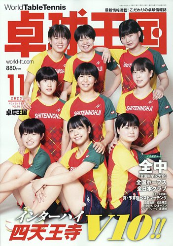 卓球王国 2023年11月号 (発売日2023年09月21日) | 雑誌/電子書籍 卓球王国 2023年11月号 (発売日2023年09月21日) | 雑誌/電子書籍