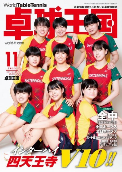 卓球王国 2023年11月号 (発売日2023年09月21日) 表紙