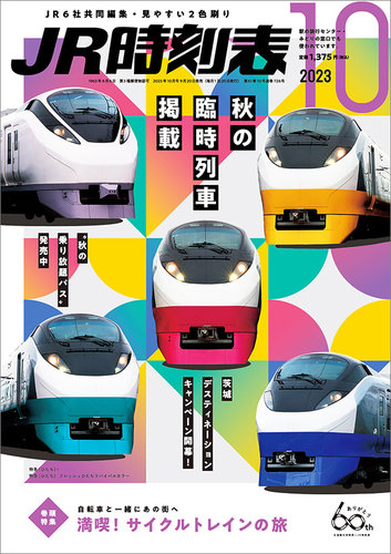 JR時刻表 2023年10月号 (発売日2023年09月20日) | 雑誌/定期購読の予約