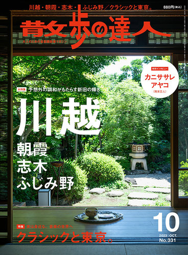 散歩の達人 2023年10月号 (発売日2023年09月21日) | 雑誌/電子書籍