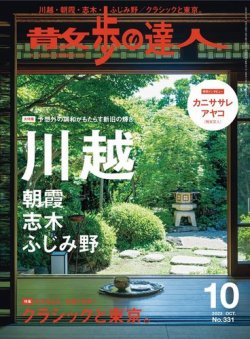 散歩の達人 2023年10月号 (発売日2023年09月21日) 表紙
