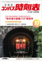 コンパス時刻表 2023年10月号 表紙