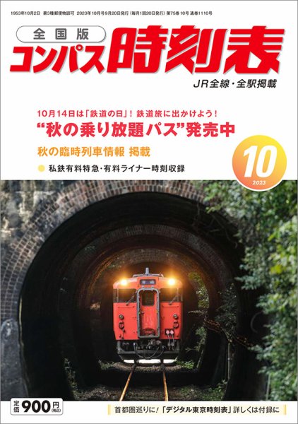 コンパス時刻表 2023年10月号 (発売日2023年09月20日) 表紙