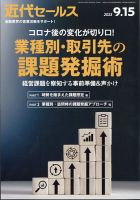 近代セールス 2023年9/15号 表紙