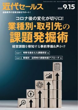 近代セールス 2023年9/15号 (発売日2023年09月05日) 表紙