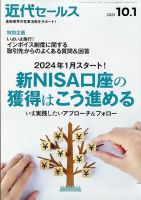 近代セールス 2023年10/1号 表紙