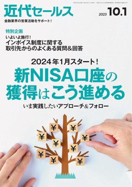 近代セールス 2023年10/1号 (発売日2023年09月20日) 表紙