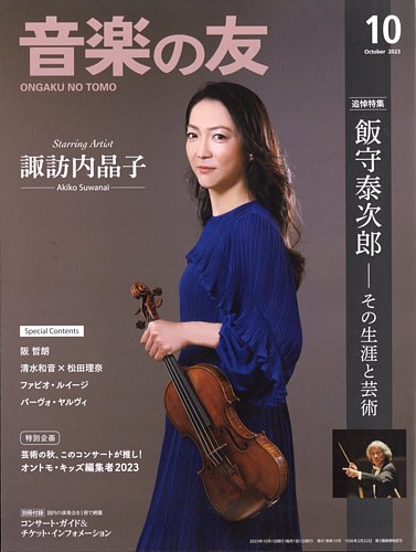 音楽の友　2021年 全巻　月刊誌　音楽之友社 音楽の友 2023年10月号 (発売日2023年09月15日) | 雑誌/電子書籍/定期
