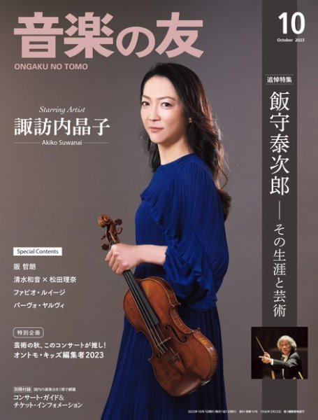 音楽の友 2023年10月号 (発売日2023年09月15日) 表紙