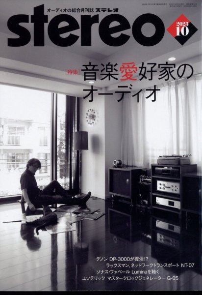 Stereo（ステレオ） 2023年10月号 (発売日2023年09月19日) 表紙