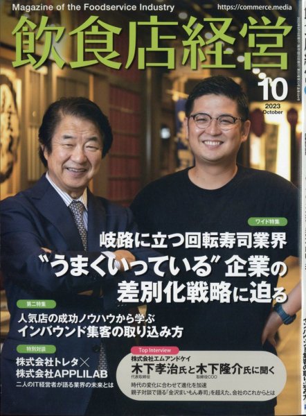 飲食店経営 23年10月号 (発売日2023年09月14日) 表紙
