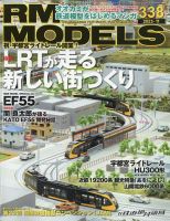 RM MODELS（RMモデルズ） 2023年11月号 表紙