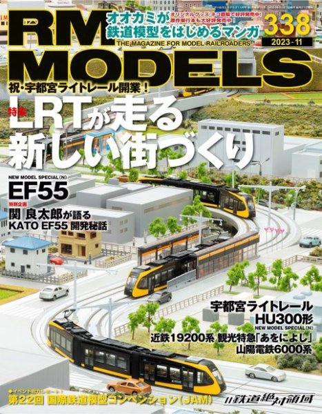 RM MODELS（RMモデルズ） 2023年11月号 (発売日2023年09月21日) 表紙