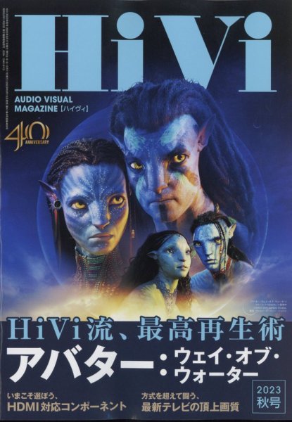 HiVi（ハイヴィ） 2023年秋号 (発売日2023年09月15日) 表紙