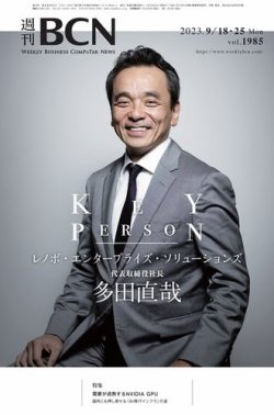週刊BCN vol.1985 (発売日2023年09月18日) 表紙