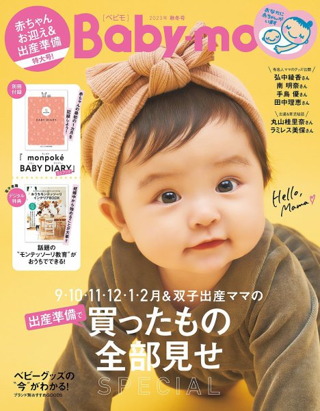 Baby-mo（ベビモ） 2023年9月号 (発売日2023年07月28日) 表紙