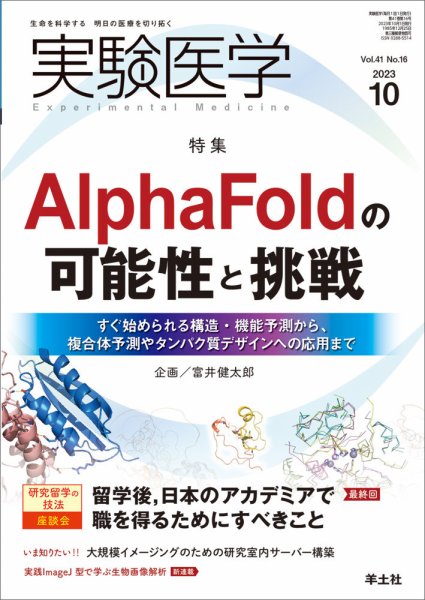 実験医学 Vol.41No.14 (発売日2023年09月20日) 表紙
