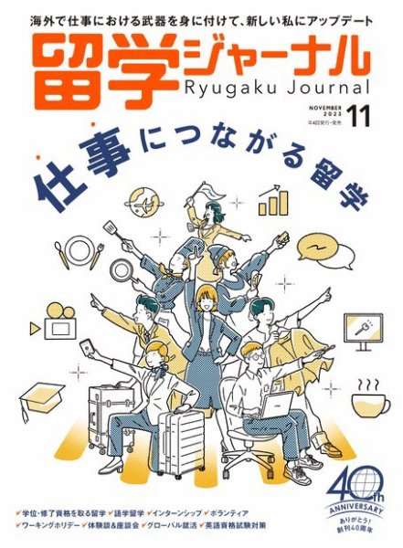 留学ジャーナル 2023年11月号 (発売日2023年09月16日) 表紙