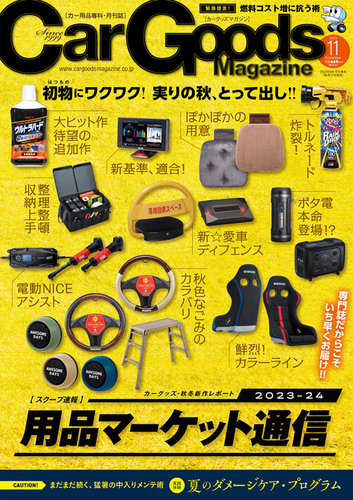 クリスマスファッション Goods Car Magazine（カーグッズマガジン） (発売 2023年11月号 サブカルチャー