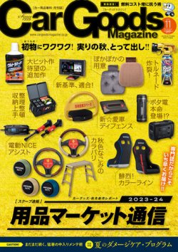 Car Goods Magazine（カーグッズマガジン） 2023年11月号 (発売日2023年09月15日) 表紙