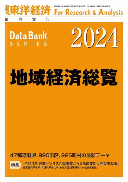 地域経済総覧 2024年度版 (発売日2023年09月19日) 表紙