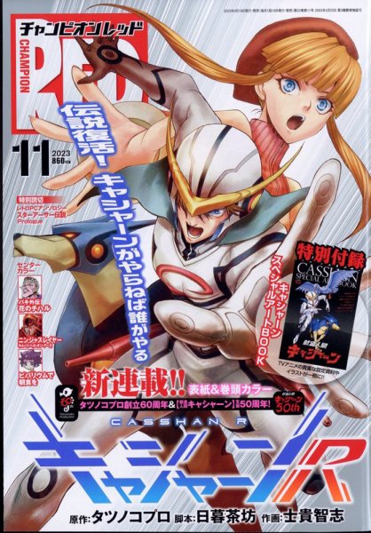 チャンピオンRED(レッド)  2023年11月号 (発売日2023年09月19日) 表紙