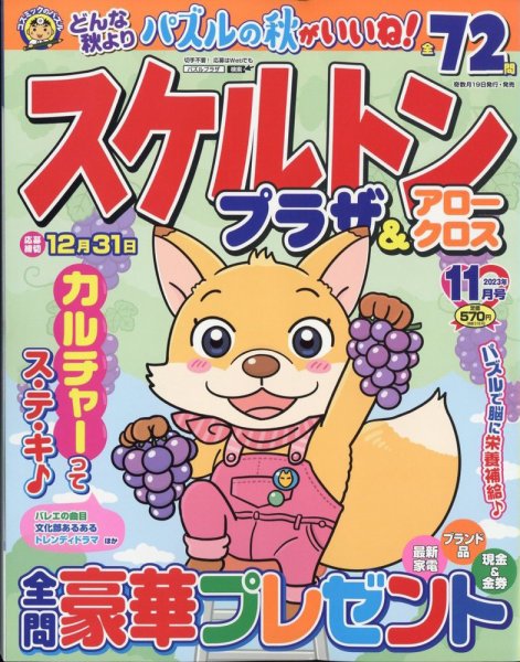 スケルトンプラザ 2023年11月号 (発売日2023年09月19日) 表紙