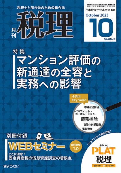 月刊　税理 2023年10月号 (発売日2023年09月21日) 表紙