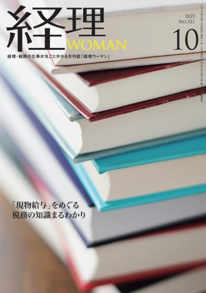 月刊経理ウーマン 2023年10月号 (発売日2023年09月20日) 表紙