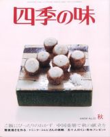 四季の味 秋号No.50 (発売日2007年09月17日) 表紙