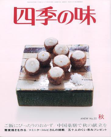 四季の味 秋号No.50 (発売日2007年09月17日) 表紙