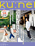 Ku：nel（クウネル） 2023年11月号の表紙