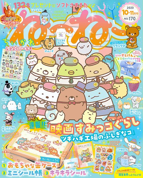 ねーねー 2023年10月号 (発売日2023年09月14日) | 雑誌/定期購読の予約