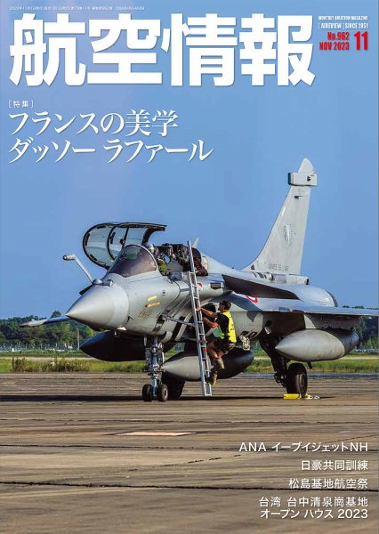 航空情報 2023年11月号 (発売日2023年09月21日) 表紙