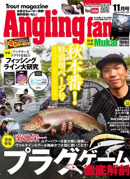Angling Fan（アングリングファン） 2023年11月号 (発売日2023年09月21日) 表紙