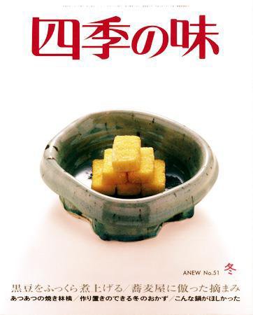 四季の味 冬号No.51 (発売日2007年12月17日) 表紙