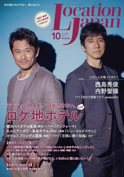 ロケーションジャパン 119号 (発売日2023年09月15日) 表紙