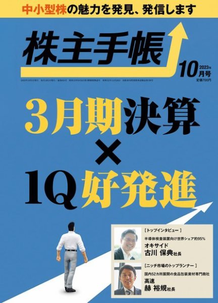 株主手帳 2023年10月号 (発売日2023年09月15日) 表紙