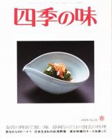 四季の味 春号No.52 (発売日2008年03月17日) 表紙