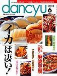 dancyu(ダンチュウ) 6月号 (発売日2004年05月06日) 表紙