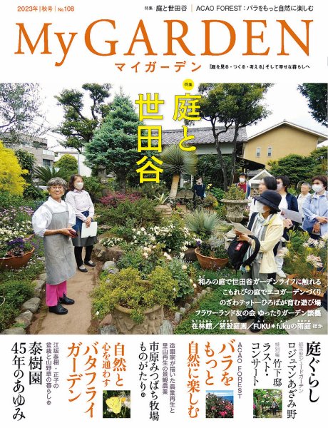 季刊マイガーデン 108号 (発売日2023年09月15日) 表紙