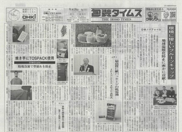 週刊包装タイムス 9月18日号 (発売日2023年09月18日) 表紙