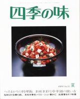 四季の味 夏号No.53 (発売日2008年06月17日) 表紙