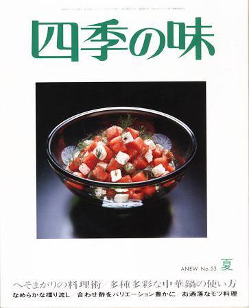 四季の味 夏号No.53 (発売日2008年06月17日) 表紙