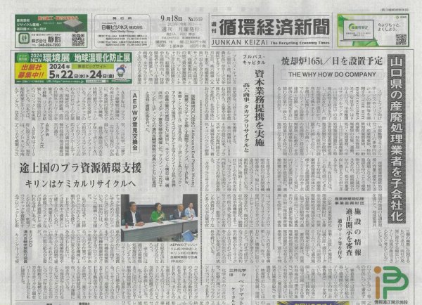 週刊循環経済新聞 9月18日号 (発売日2023年09月18日) 表紙