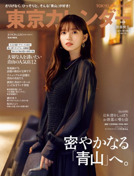 東京カレンダー 2023年11月号 (発売日2023年09月21日) 表紙